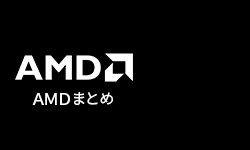 AMD 2020年6月19日22:46～ 