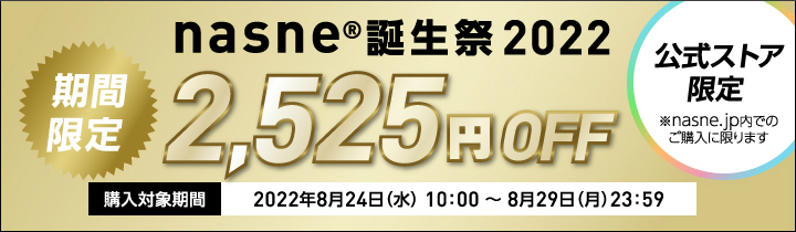 nasne2022_720x210c