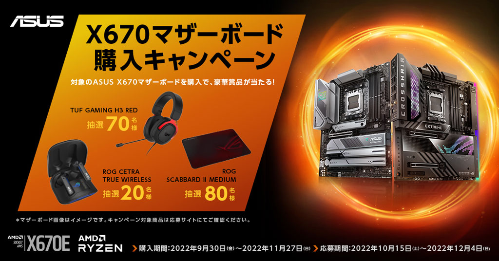ASUS X670マザーボード購入キャンペーン
