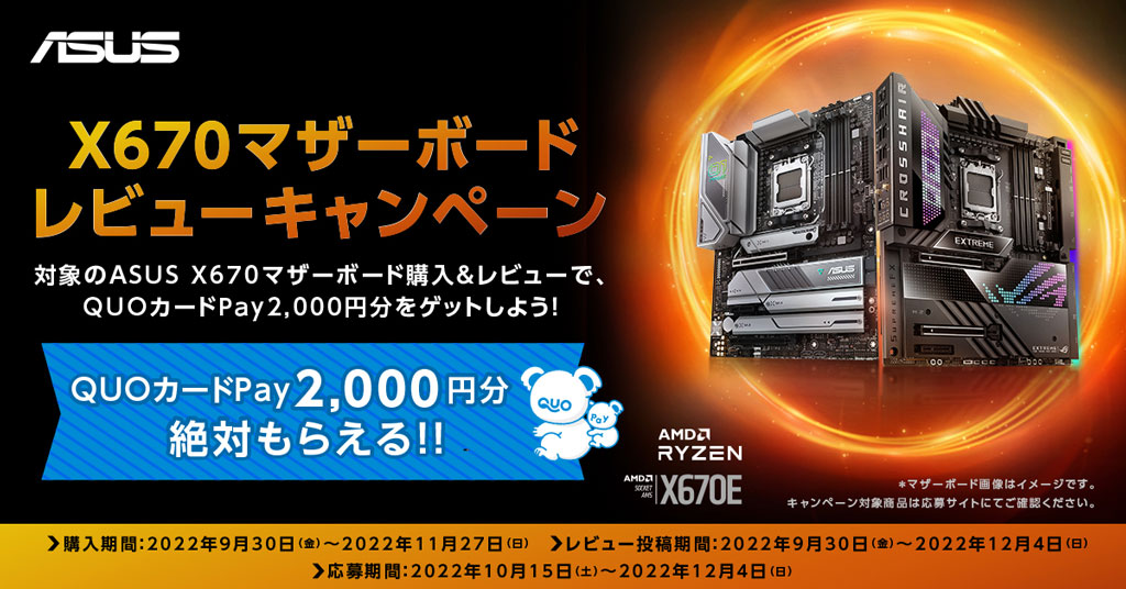 ASUS X670 マザーボード レビューキャンペーン