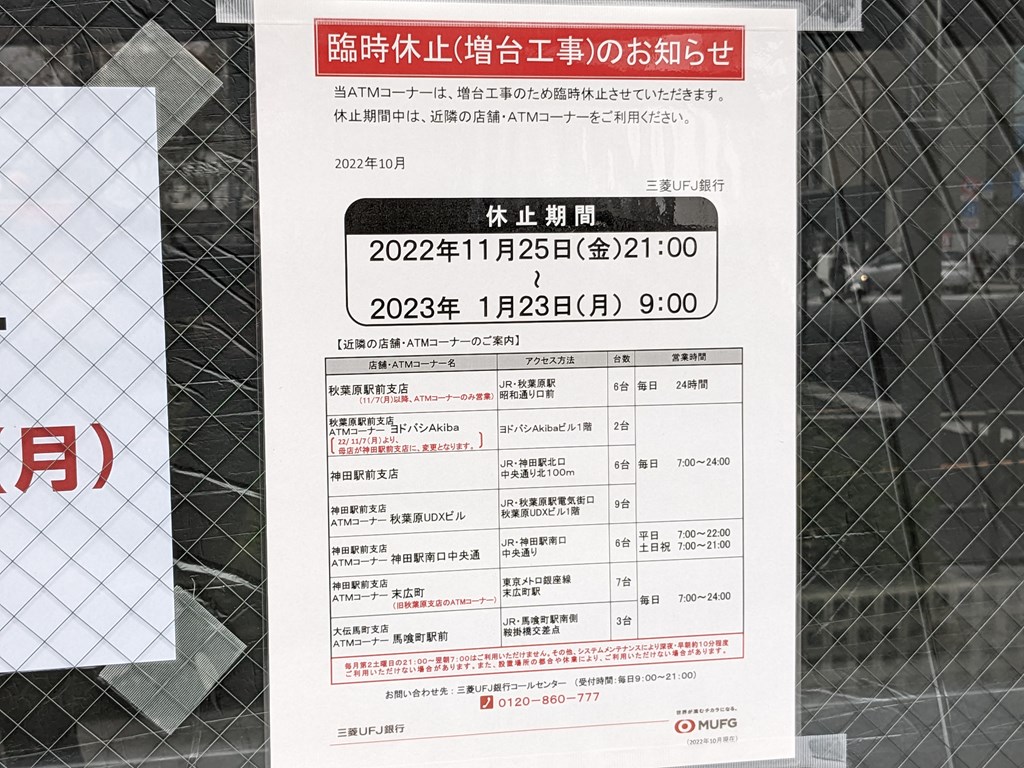 ufj_atm_akihabara_higashi_1024x768e