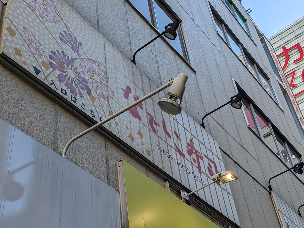nadeshikosushi_1024x768e
