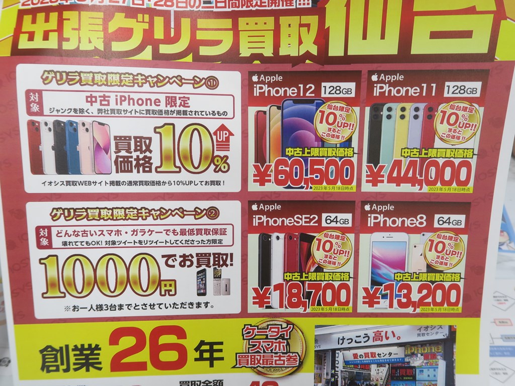 iosys_kaitori_sendai_04