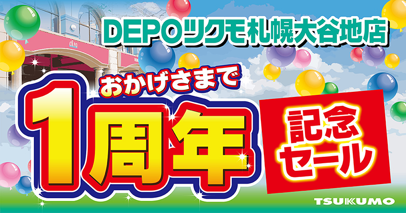depottsukumo_sale