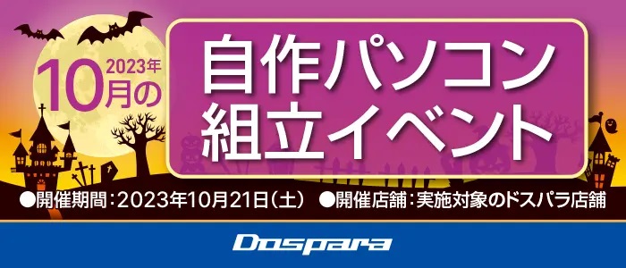 dospara_event_01