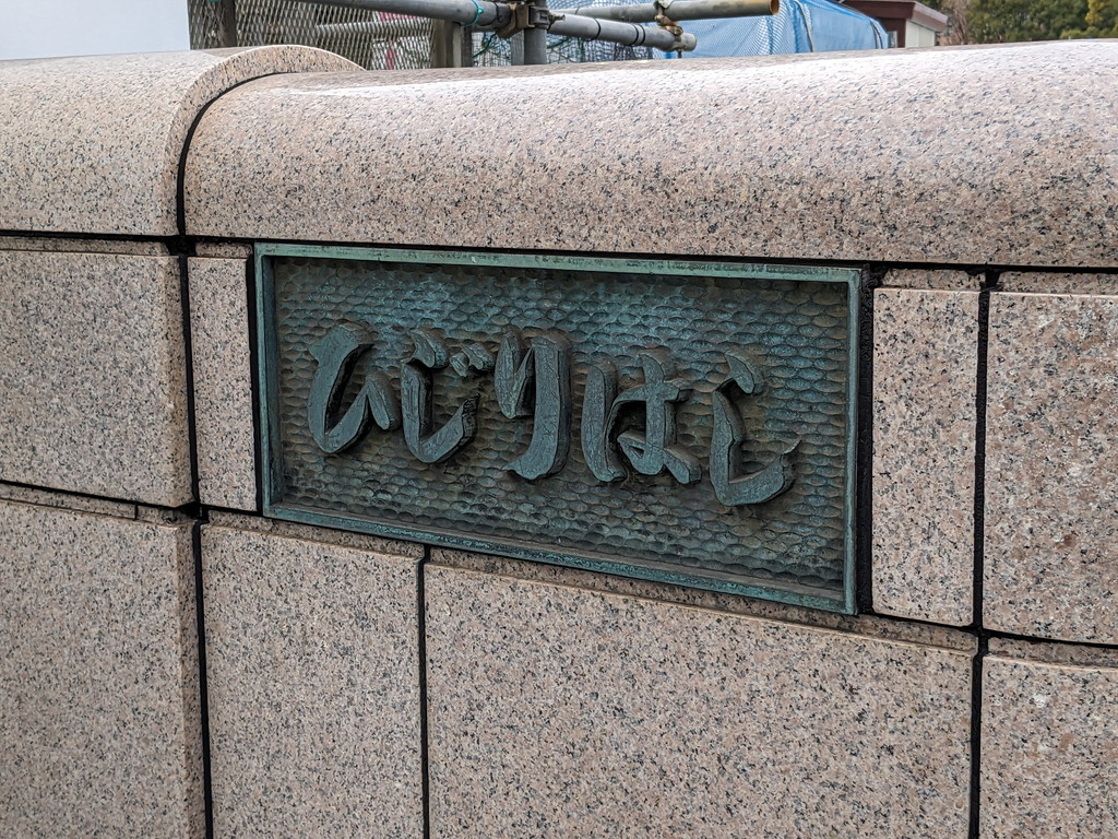 hijiribashi_ekisha_08