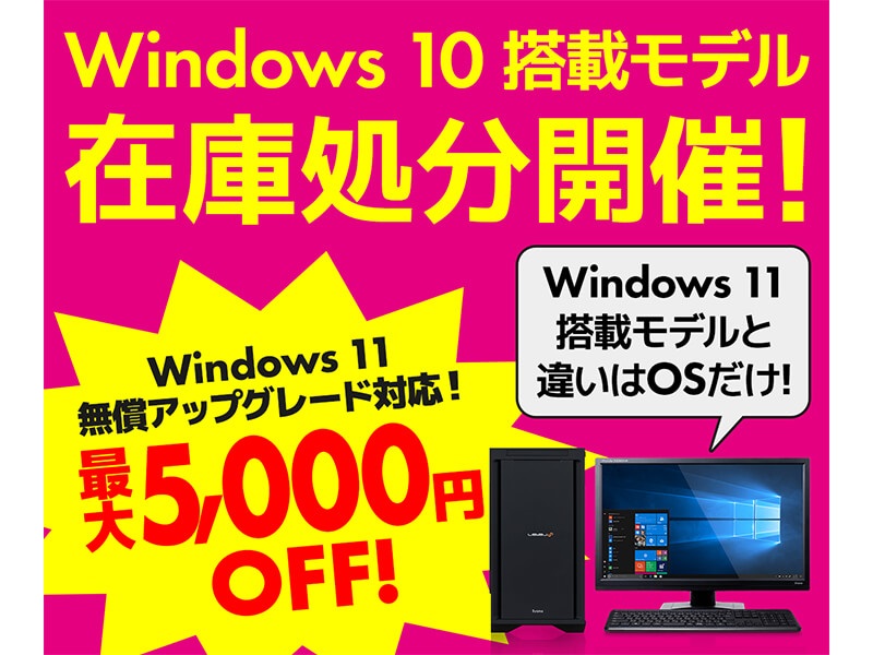 pc_windows10_clearance_01