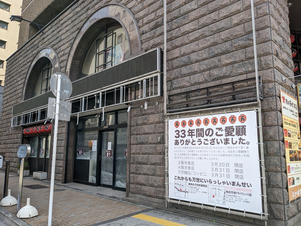 mansei_akihabara_close_06