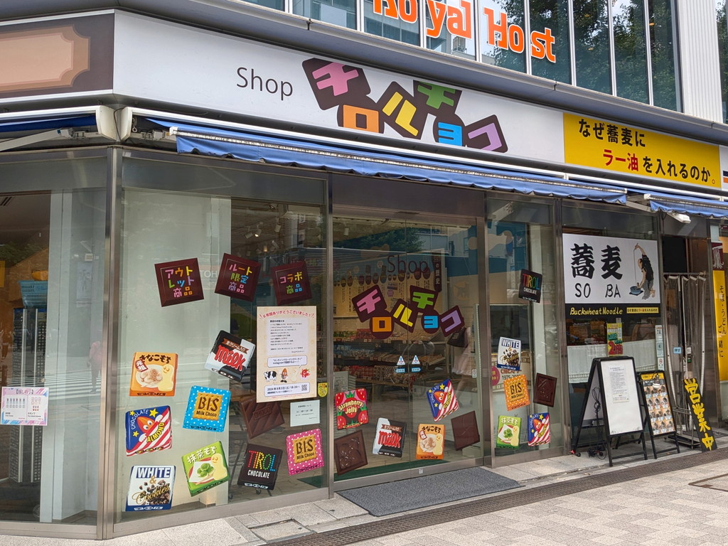 チロルチョコ専門店の「Shop チロルチョコ」が来月閉店。中央通りで約6年間の営業