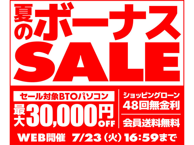 パソコン工房通販、最新プロセッサ搭載のゲーミングPC等が対象の「夏のボーナスSALE」開催