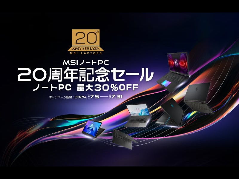 対象モデルが最大30%オフで購入できる「MSIノートPC 20周年記念セール」スタート