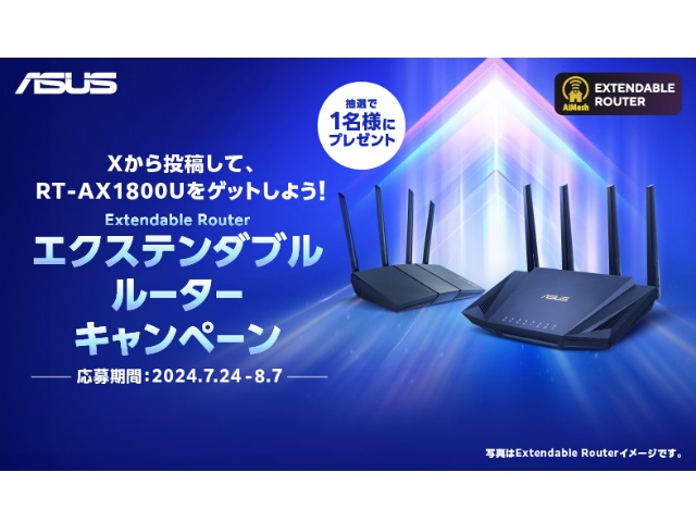 ASUS、Wi-Fi 6メッシュルーター「RT-AX1800U」が抽選で当たるキャンペーン