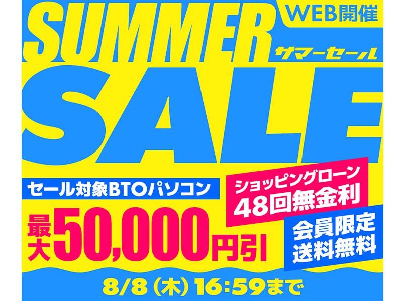 パソコン工房WEBサイト、PCが最大50,000円引きになる「サマーセール」開催中
