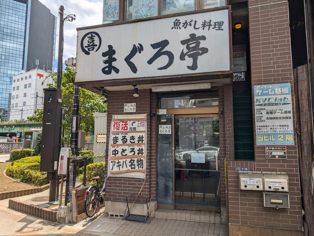 昌平橋交差点にある海鮮丼の人気店「まぐろ亭」が今日から長期休業。営業再開は9月から