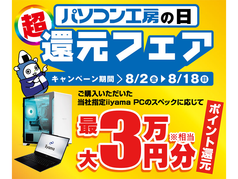最大3万円分相当の還元が付与される「パソコン工房の日 還元フェア」8月2日より開催