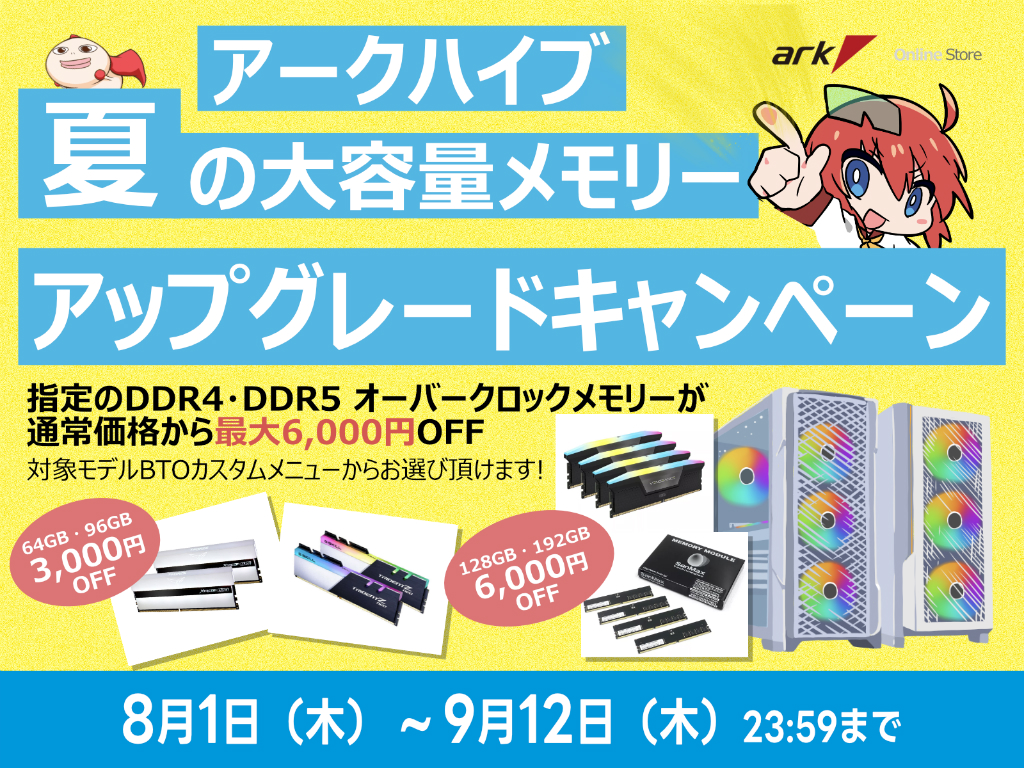 大容量OCメモリが最大6,000円引き、「アークハイブ 夏の大容量メモリーアップグレードキャンペーン」