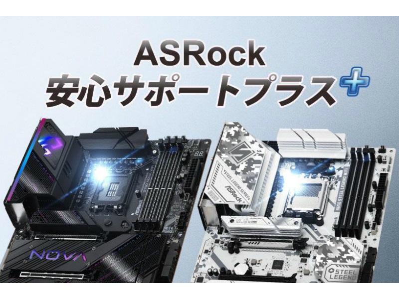 CPUソケットのピン折れ無償修理保証期間を6ヶ月に延長した「ASRock安心サポート+(プラス)」