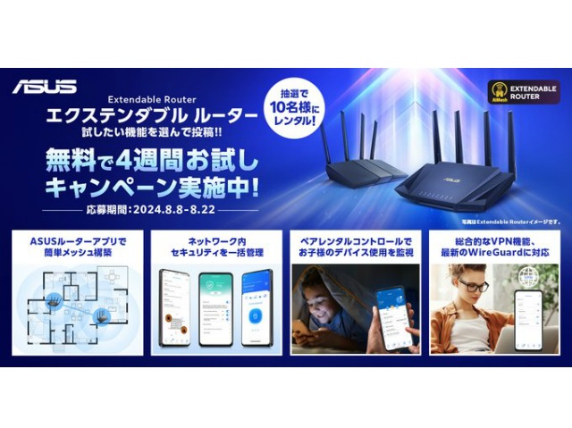 ASUS、「エクステンダブル ルーター」が1ヶ月間無料で使える貸出キャンペーン