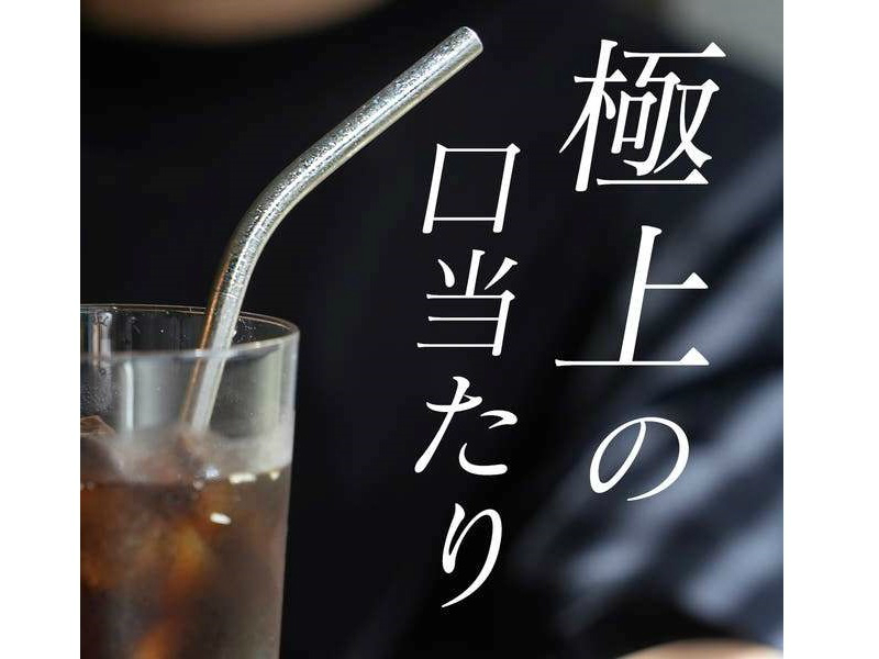 【次に来るモノ】冷たい飲みものがより美味しくなる一生モノの純チタン結晶ストロー