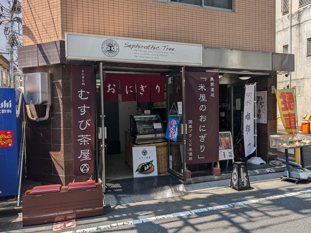 パソコンSHOPアーク近くに「おにぎり処 むすび茶屋」がオープン。かつてのセフィロティック・ツリー跡地