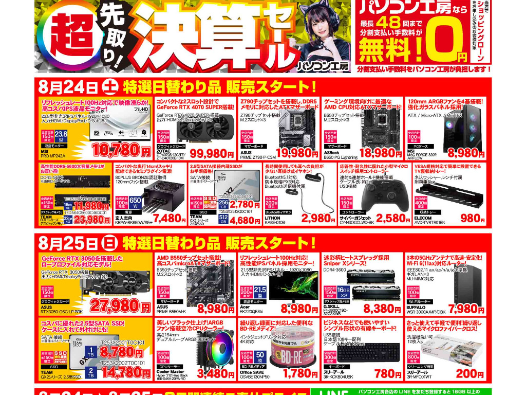 パソコン工房「超 先取り！決算セール」24日(土)よりスタートでチラシページ公開