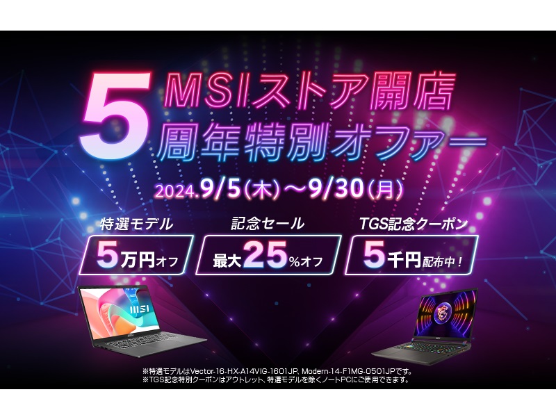 MSI、特選モデルが5万円引きになる「MSIストア開店5周年特別オファー」