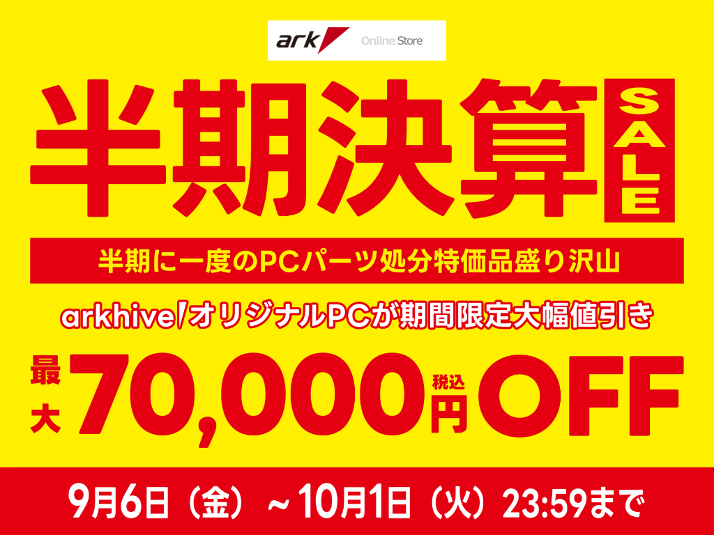 OCメモリやゲーミングデバイスなど特価品多数。「アーク 半期決算セール 2024」開催中