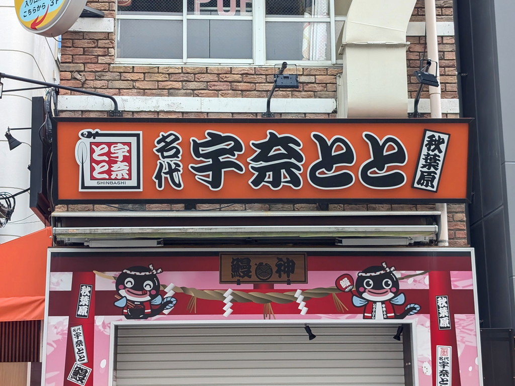 UDX向かいの格安うな丼店「名代 宇奈とと 秋葉原店」が9月26日まで臨時休業中