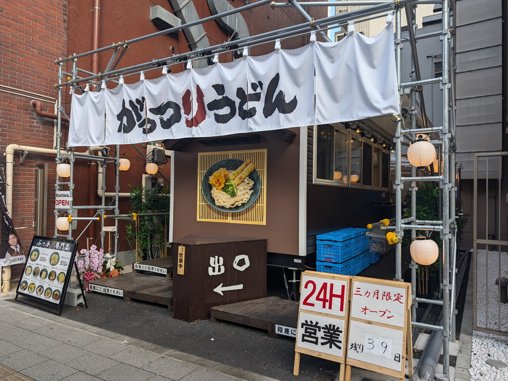 gatturi_udon_241022_03
