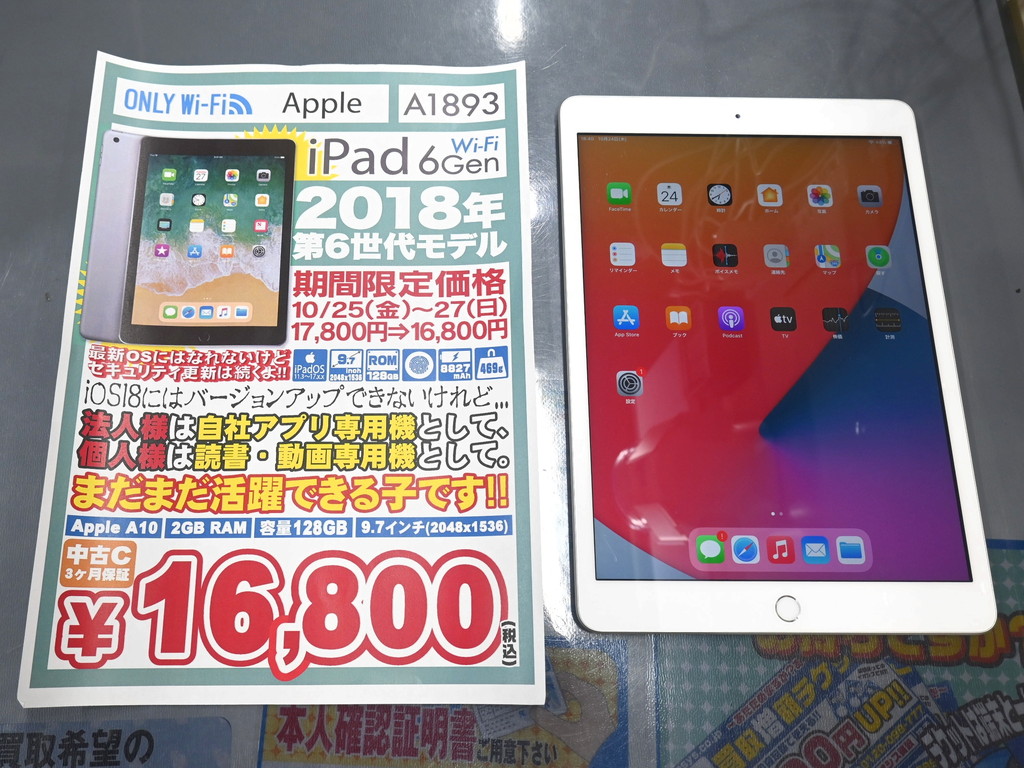 (お買い得中古品情報) iPad(第6世代/第8世代)が税込16,800円から販売中