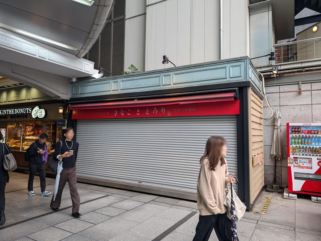 (アキバ取材班) ヨドバシAkibaエントランス横の京都スイーツ店「きなこととろり」が閉店