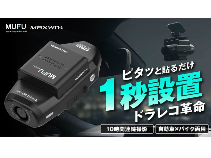 【次に来るモノ】面倒な配線は一切不要。1秒で設置できる2カメラドライブレコーダー