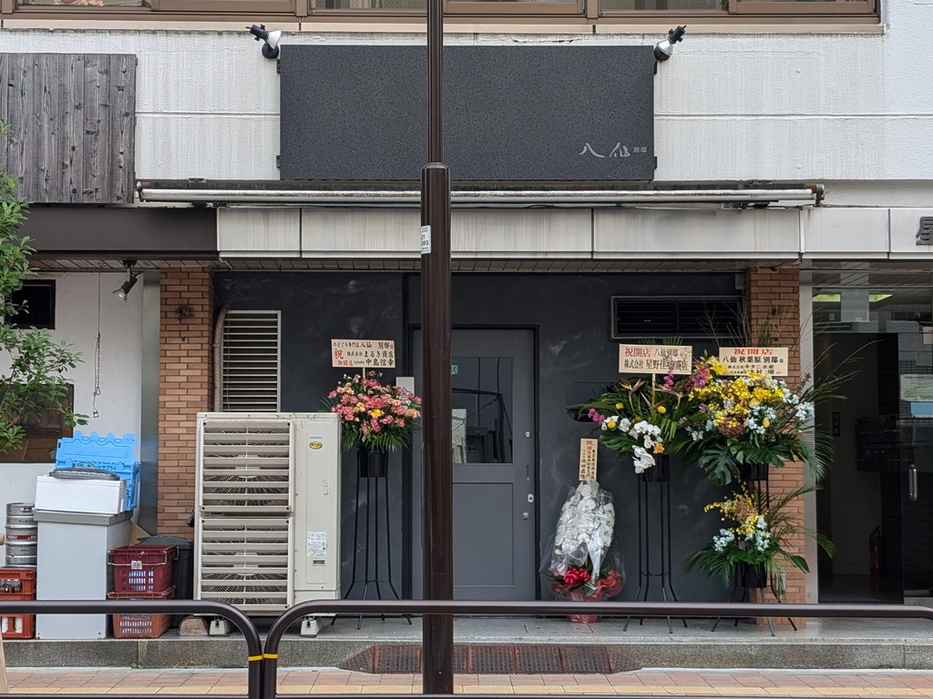 (アキバ取材班) のどぐろ専門の完全個室店「八仙 秋葉原 別邸」がオープン