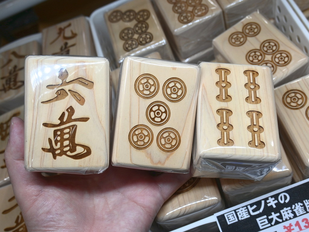 (アキバ取材班) 国産ヒノキを使った「巨大麻雀牌」が入荷。価格は1個1,350円
