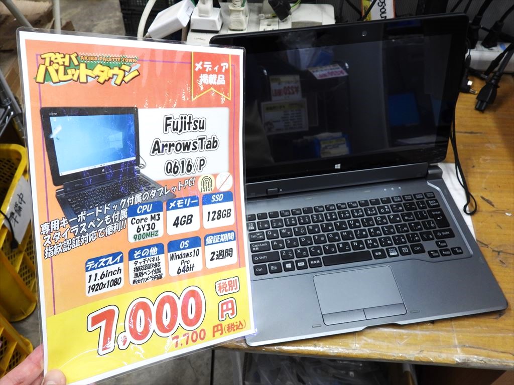 (お買い得中古品情報) コンパクトボディのタブレットPC「Arrows Tab Q616/P」の中古品が税込7,700円