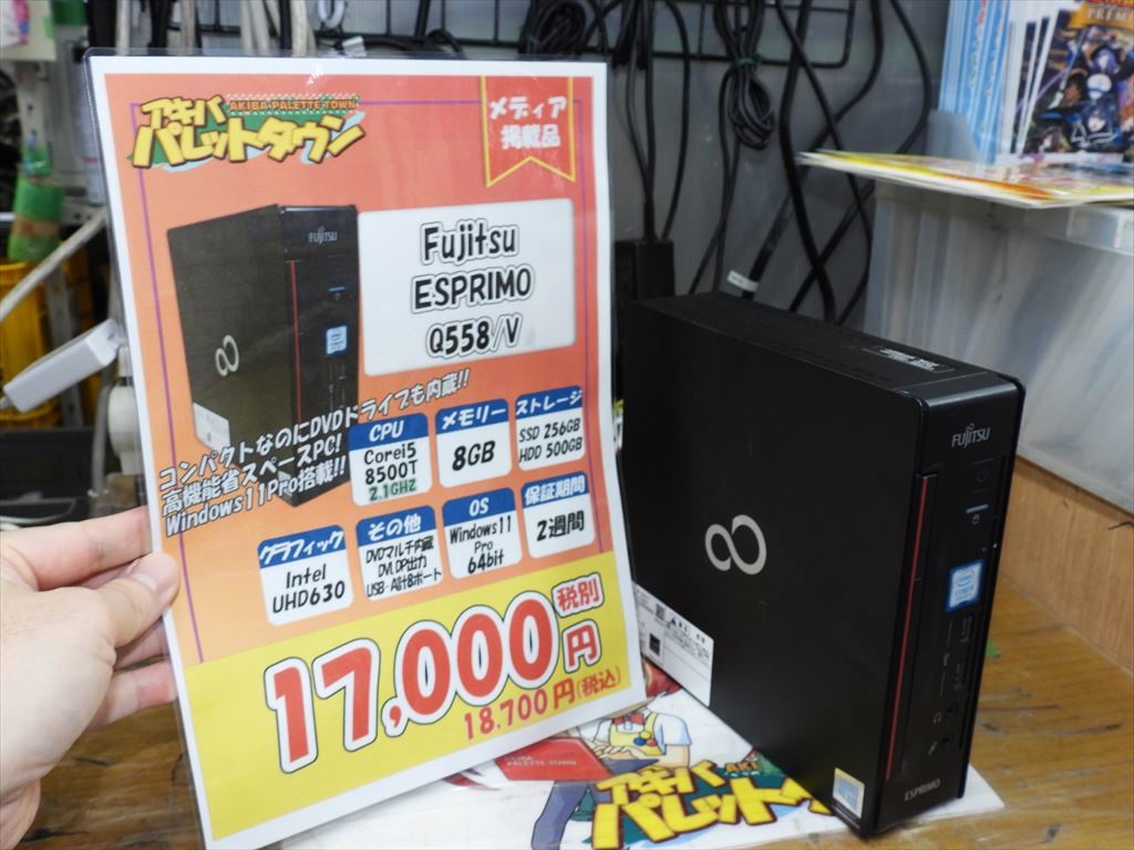 (お買い得中古品情報) SSD+HDD搭載のスモールPC「ESPRIMO Q558/V」の中古品が税込18,700円で販売中