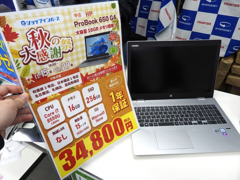 (お買い得中古品情報) HPのフルHD15.6型、Core i7-8550U+メモリ16GBの「ProBook 650 G4」が税込34,800円