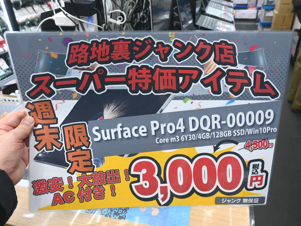 (お買い得中古品情報) 訳あり仕様な「Surface Pro 4」のジャンク品が税込3,000円で販売中