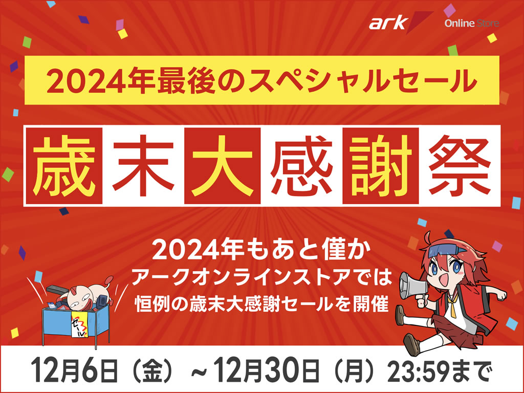 17:00より「アーク 歳末大感謝祭 2024」スタート！