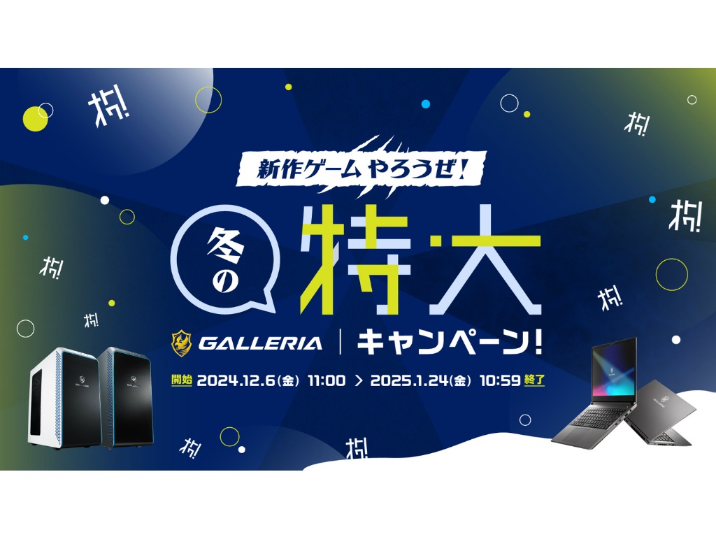 GALLERIA、総額600万円分の豪華賞品が当たる「新作ゲームやろうぜ！冬の特大キャンペーン」