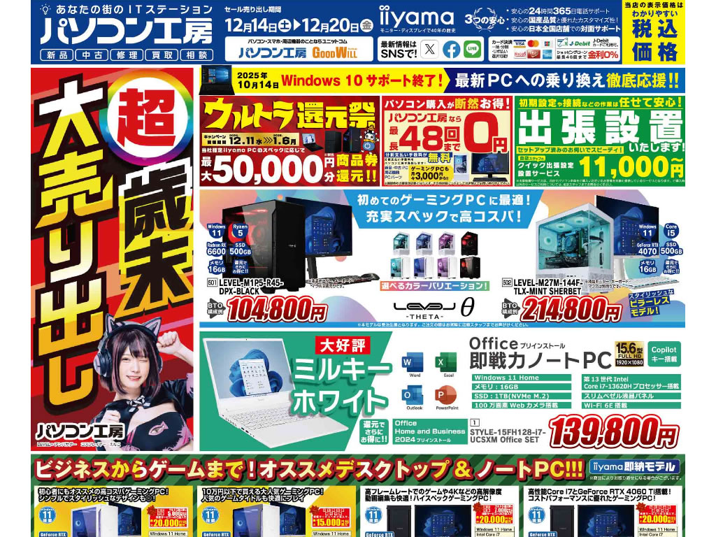 パソコン工房「超 歳末大売り出し」14日(土)よりスタートでチラシページ公開