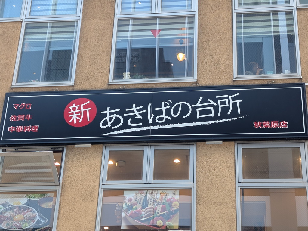 (アキバ取材班) UDX向かいにあった居酒屋「新 あきばの台所 秋葉原店」が閉店