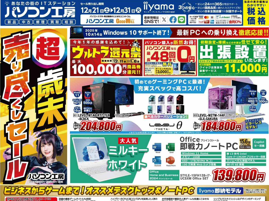 パソコン工房「超 歳末売り尽くしセール」21日（土）より開催。チラシページ公開中