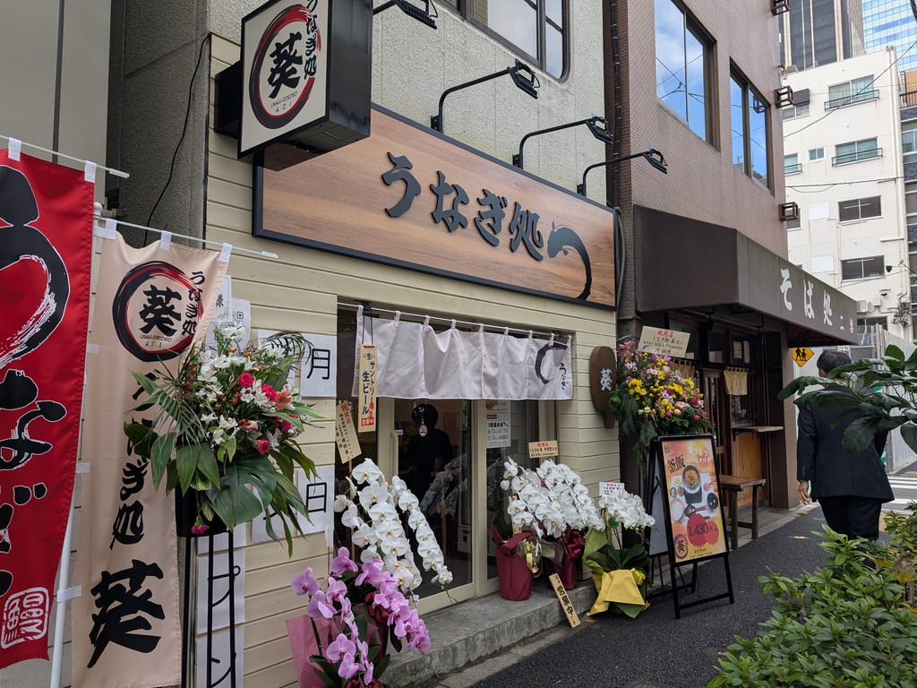 (アキバ取材班) 昭和通り沿いに鰻専門店「うなぎ処 葵」がオープン。場所は「そば処 二葉」のすぐ隣