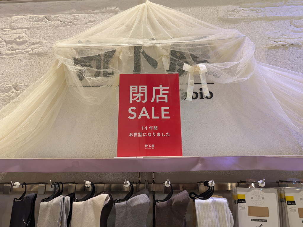 (アキバ取材班) アトレ秋葉原の3階で営業14年間の靴下専門店「靴下屋 アトレ秋葉原店」が閉店