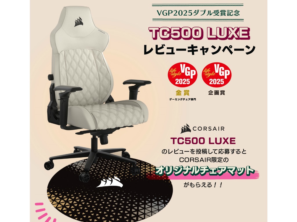 オリジナルチェアマットがもらえる「CORSAIR TC500 LUXE レビューキャンペーン」