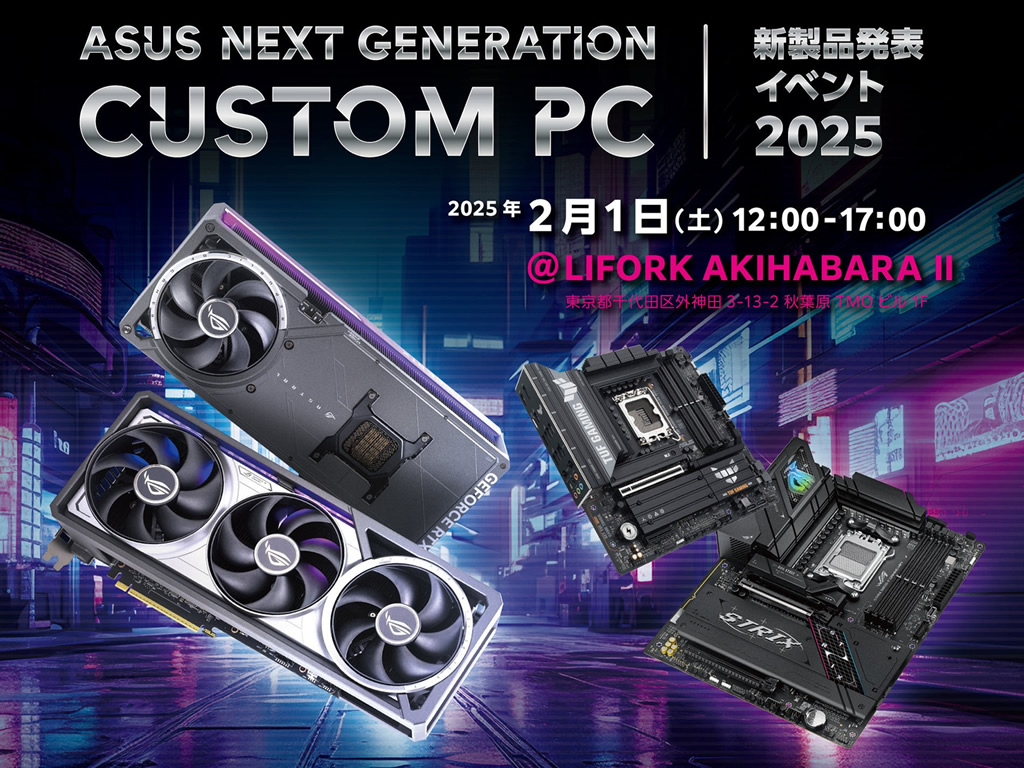 「ASUS NEXT GENERATION CUSTOM PC 新製品発表イベント 2025」2月1日秋葉原で開催