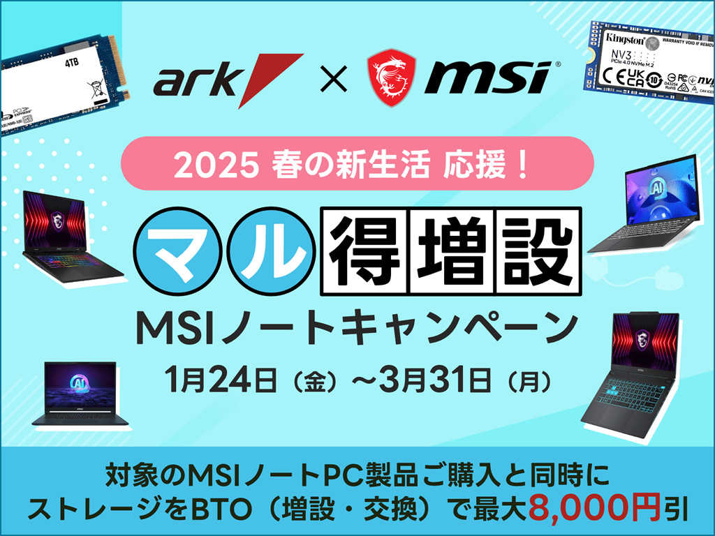 最大4TB NVMe SSDがお得に増設できる「MSIノートパソコン春の新生活SSDマル得増設キャンペーン2025」