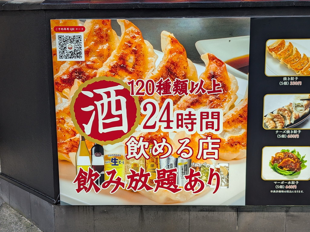 (アキバ取材班) 一日中餃子で飲める、24時間営業の「24時間餃子酒場 秋葉原2号店」が昭和通り方面にオープン