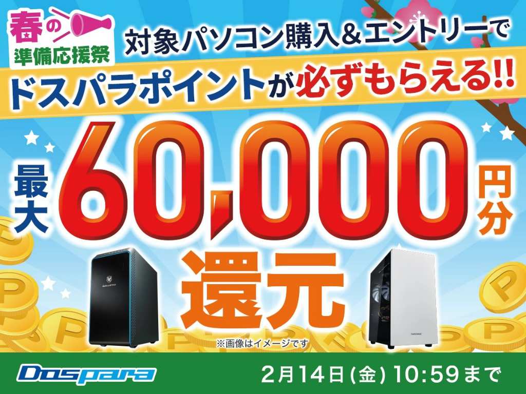 ドスパラ、最大60,000ポイント還元の「春の準備応援祭」開催中